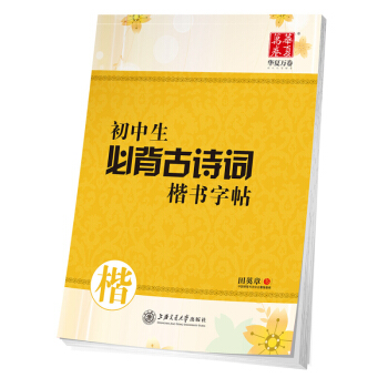 华夏万卷学生字帖 初中生必背古诗词楷书字帖田英章书 硬笔书法钢笔正楷手写体临摹描红写字 下载