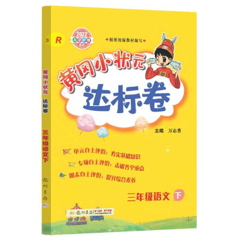 2022年春季 黄冈小状元达标卷 三年级语文(下)人教版 下载