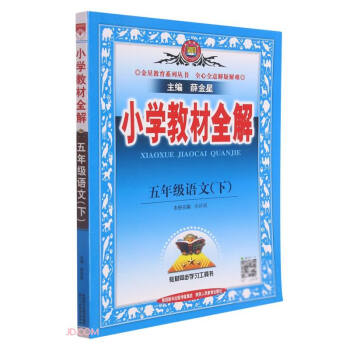 小学教材全解 五年级语文下 人教版 适用于2022春 同步教材、扫码课堂 下载