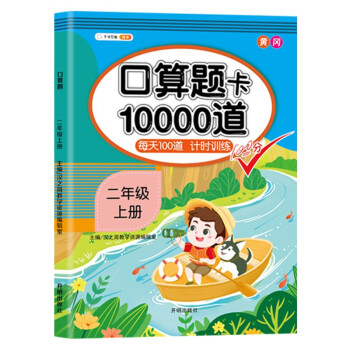 数学二年级上册口算题卡每天100道共10000道计算训练小学生20以内加减法心速算术表内乘除法天天练 下载