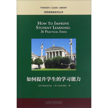 如何提升学生的学习能力（英文版 思想者指南系列丛书） [How To Improve Student Learning： 30 Practical Idras] 下载