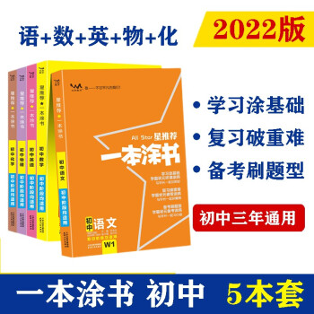 2022版初中一本涂书（5本套装）语文数学英语物理化学 初中通用知识点考点基础知识大全状元笔记教 下载