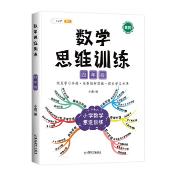 小学数学思维训练四年级上册下册 黄冈思维导图 逆向思维推理思维逻辑训练 强化训练全一册 下载