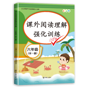 新版课外阅读理解强化训练六年级上下册全一册通用版小学语文同步专项练习人教部编版通用彩绘版 下载