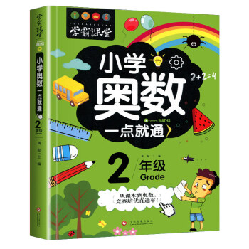 小学奥数二年级 举一反三数学思维训练逻辑 2年级同步专项应用题奥数题一点就通教材教程强化口算练习册 下载