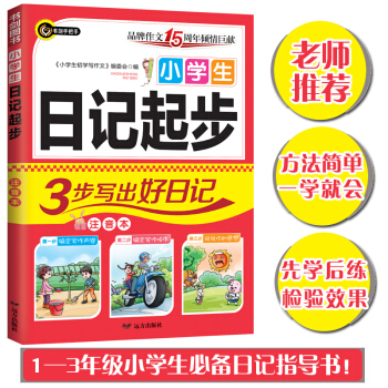 小学生日记起步 3步写出好日记 一二三（1-2-3）年级必备 注音版 精选优秀范文 书剑手把手作文 下载