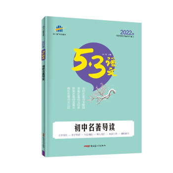 曲一线 初中名著导读 53中考语文专项根据国家统编教材编写 2022版五三 下载