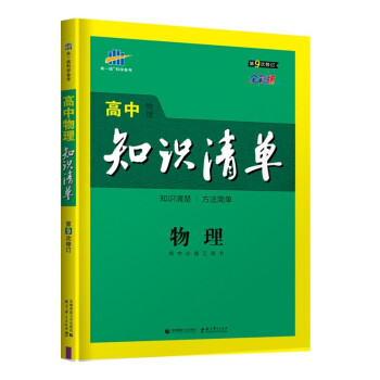 曲一线 物理 高中知识清单 高中必备工具书 第9次修订 全彩版 2022版 五三 下载