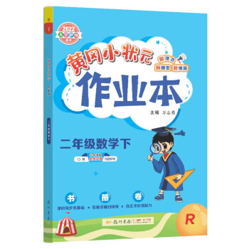 2022年春季 黄冈小状元作业本 二年级数学(下)人教版 下载