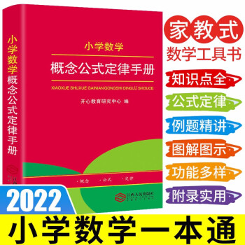 2022新版小学数学概念公式定律手册 小学生1-6年级数学知识大全 小学生字词典工具书大全 开心教育 下载