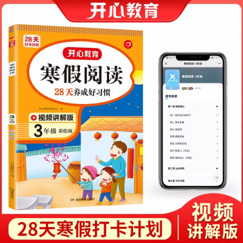 寒假阅读三年级上下册衔接 寒假作业（扫码视频讲解）2022新版小学语文课外阅读理解专项训练天天练 下载