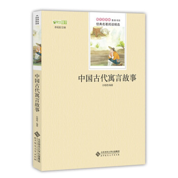 中国古代寓言故事/快乐读书吧三年级下册推荐阅读