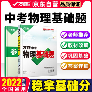 2022万唯中考物理基础题中考物理专项训练九年级初二初三真题模拟试卷初中必刷题中考总复习 下载