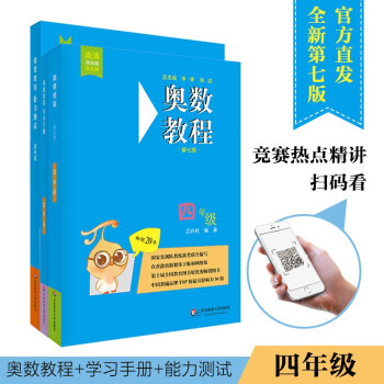 奥数教程四年级（第七版）套装（教程+能力测试+学习手册全3册） 下载