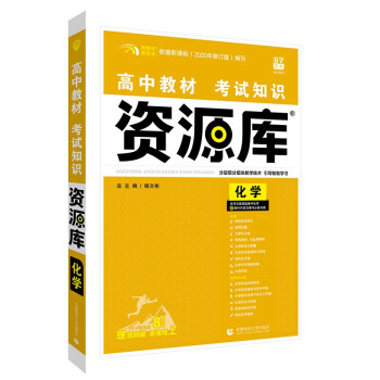 高中教材考试知识资源库高中应考全能型工具书化学（新教材版）理想树2022版 下载