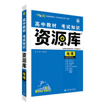 高中教材考试知识资源库高中应考全能型工具书地理（新教材版）理想树2022版 下载