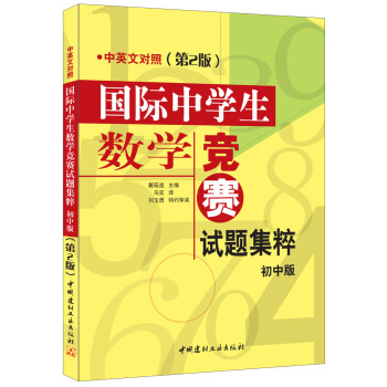 国际中学生数学竞赛试题集粹(初中版)(中英文对照)(第2版) 下载