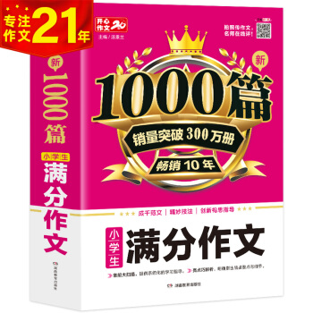 新1000篇小学生满分作文 适合三四五六年级 销量突破300万册 开心作文 专注作文21年 下载