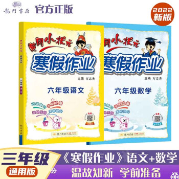 2022年春季 黄冈小状元寒假作业六年级语文数学两本套装通用版 下载