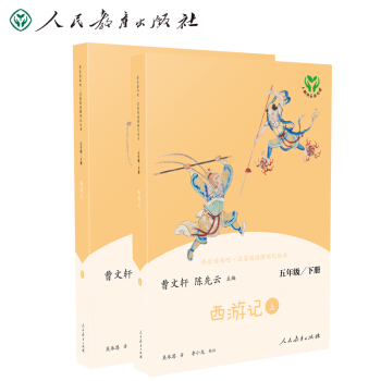 西游记 人教版快乐读书吧五年级下册（2册） 曹文轩、陈先云主编 统编《语文》配套书目