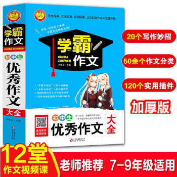 初中生优秀作文大全 加厚大开本 扫码名师视频讲解 初一二三初中生优秀作文选大全 七八九年级作文辅导书 学霸作文系列 下载