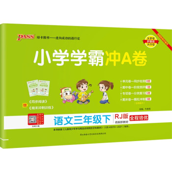 小学学霸冲A卷 语文 三年级 下册 人教版 22春 pass绿卡图书 测试卷同步训练单元期中期末 卷子 下载