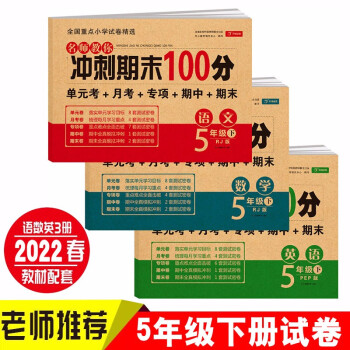 小学五年级试卷下册人教版语文+数学+英语 名师教你冲刺期末100分（单元月考 专项卷 期中期末试卷）