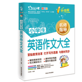 小学生英语作文大全/小学生英语作文辅导三四五六年级英语作文写作与提升 下载