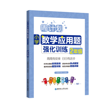 周计划：小学数学应用题强化训练（2年级） 下载