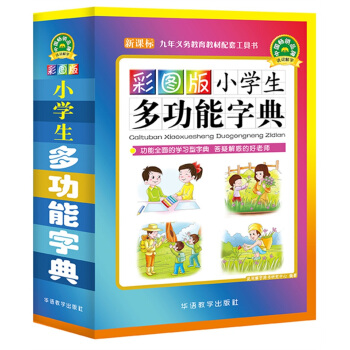 彩图版小学生多功能字典(32开大字护眼版) 笔画部首同义词近义词反义词词典 对接教材，1-6年级工具书，小学生学字好帮手 下载