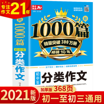 新1000篇初中生分类作文 适合初一二三作文辅导 销量突破300万册 开心作文 专注作文21年 下载