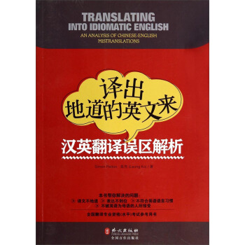 译出地道的英文来：汉英翻译误区解析 [Translating Into Idiomatic English: An Analysis of Chinese-English Mistranslations] 下载