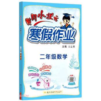 2022年春季 黄冈小状元寒假作业 二年级数学 通用版 下载