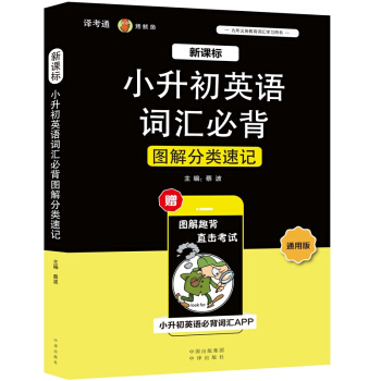 小升初英语词汇必背图解分类速记 小学生英语 语法词汇 科学记忆 配套APP 全新立体化交互式背单词 扫码跟读 扫码听写 下载