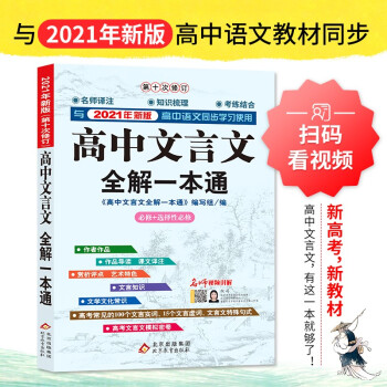 2021年新版高中文言文全解一本通人教版必修+选择性必修 扫码名师视频讲解 与高中语文2021年全新版同步学习使用 第十次修订 名师译注 高考文言文模拟密卷  下载