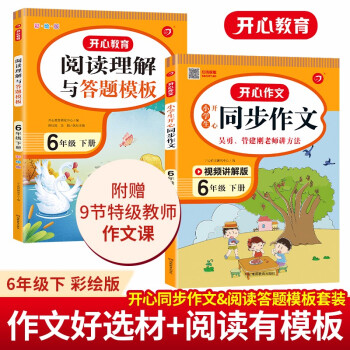 小学生开心同步作文+阅读理解与答题模板六年级下册(共2册)2022春小学语文同步教材写作技巧素材书 下载