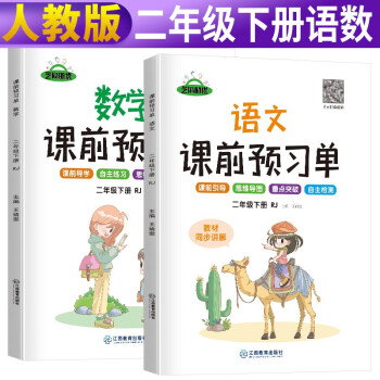 【抖音同款】2022春新版课前预习单二年级下册语文数学部编人教版 课本同步训练题课前练习册黄冈53天天练教材学霸辅导书全套课堂笔记 下载