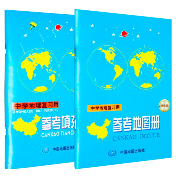 中学地理复习用参考地图册+填充图册（套装共2册）初中高中地理学习 中考高考复习 下载