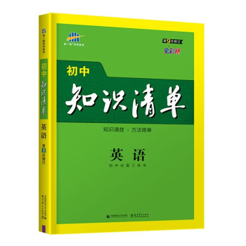 曲一线 英语 初中知识清单 初中必备工具书 第9次修订 全彩版 2022版 五三 下载