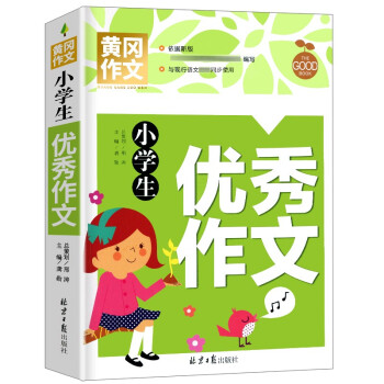 小学生优秀作文 黄冈作文 班主任推荐作文书素材辅导三四五六3456年级8-9-10-11岁适用满分作文大全 下载