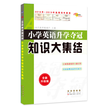 小学英语升学夺冠知识大集结(全新升级版) 68所名校图书 下载