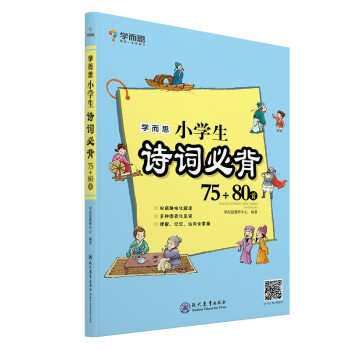 学而思小学生诗词必背75+80首 下载