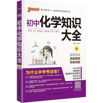 初中化学知识大全 通用版 pass绿卡图书 22版 中考复习资料清单初一初二初三中考辅导用书 下载