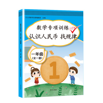 数学专项训练一年级全一册同步训练认识人民币找规律练习题教具纸币票样学生用元角分换算挂图学具 下载