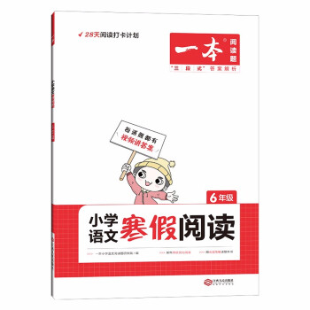 寒假阅读六年级上下册寒假衔接作业 2022新版一本小学语文课外阅读理解专项训练天天练 下载