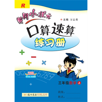 2021年秋季 黄冈小状元·口算速算 三年级数学（上）人教版 下载