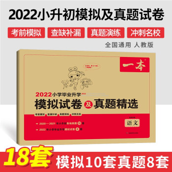 2022年一本小学毕业升学模拟试卷及真题精选语文 小学升初中模拟卷真题卷总复习资料试卷 开心教育 下载