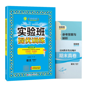 实验班提优训练 小学语文四年级下册人教版(RMJY)课时同步强化练习2022年春 含答案期末真卷 下载