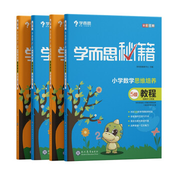 学而思秘籍 小学数学思维培养教程5、6+练习5、6（4册）三年级/3年级 赠送计算周周练、视频讲解 将数学问题进行归纳总结 知识点 例题 练习题 答案 下载