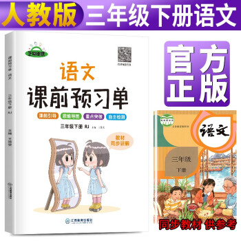 【抖音同款】2022春新版三年级下册课前预习单语文部编人教版课前预习单三年级下册同步训练题黄冈53天天练教材学霸辅导书 课堂笔记 下载